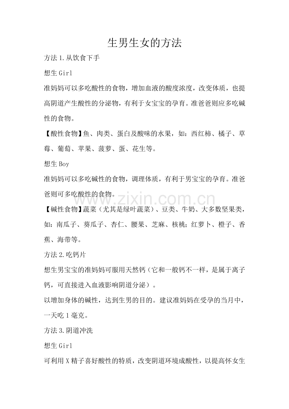 生男生女方法.doc_第1页