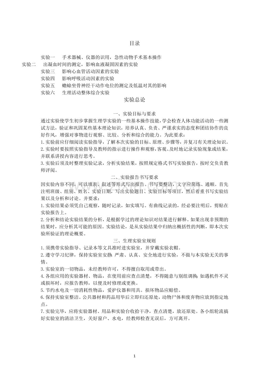 生理学实验指导.docx_第1页