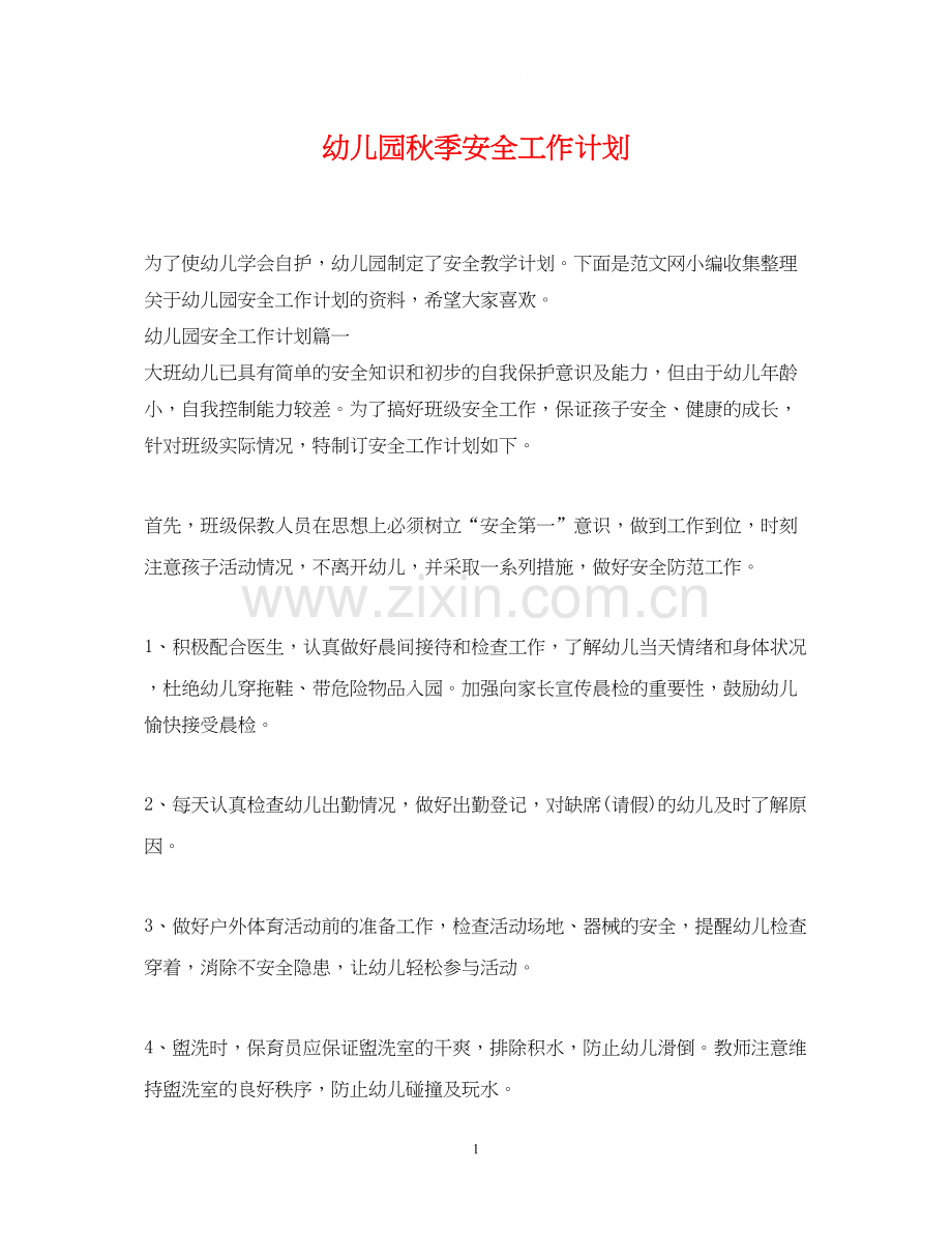 幼儿园秋季安全工作计划3.docx_第1页