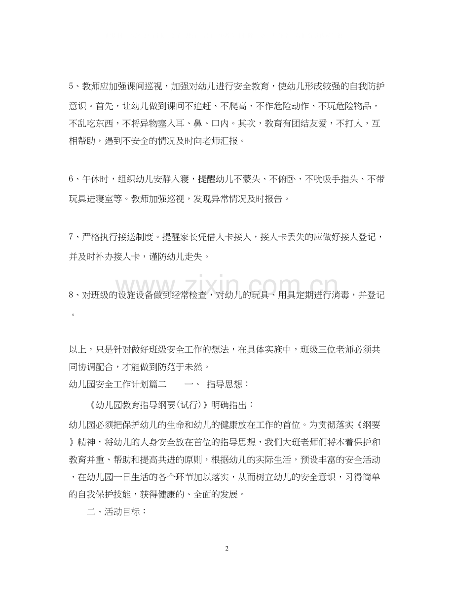 幼儿园秋季安全工作计划3.docx_第2页