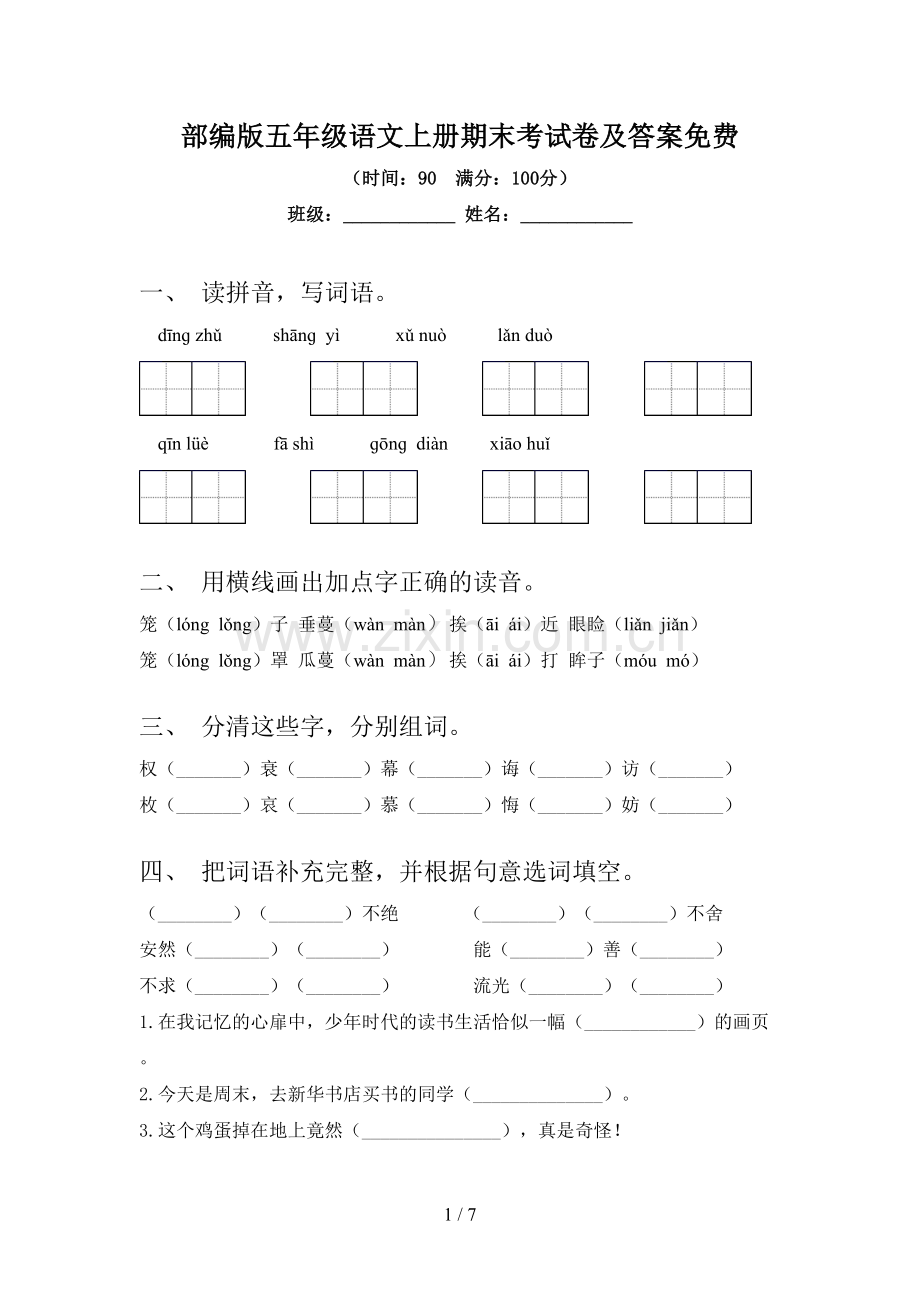 部编版五年级语文上册期末考试卷及答案.doc_第1页