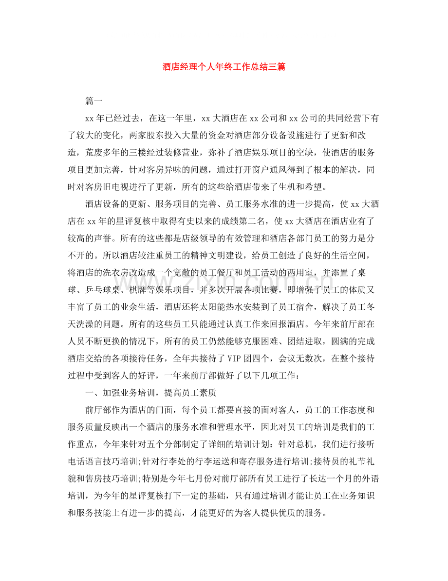 酒店经理个人年终工作总结三篇.docx_第1页