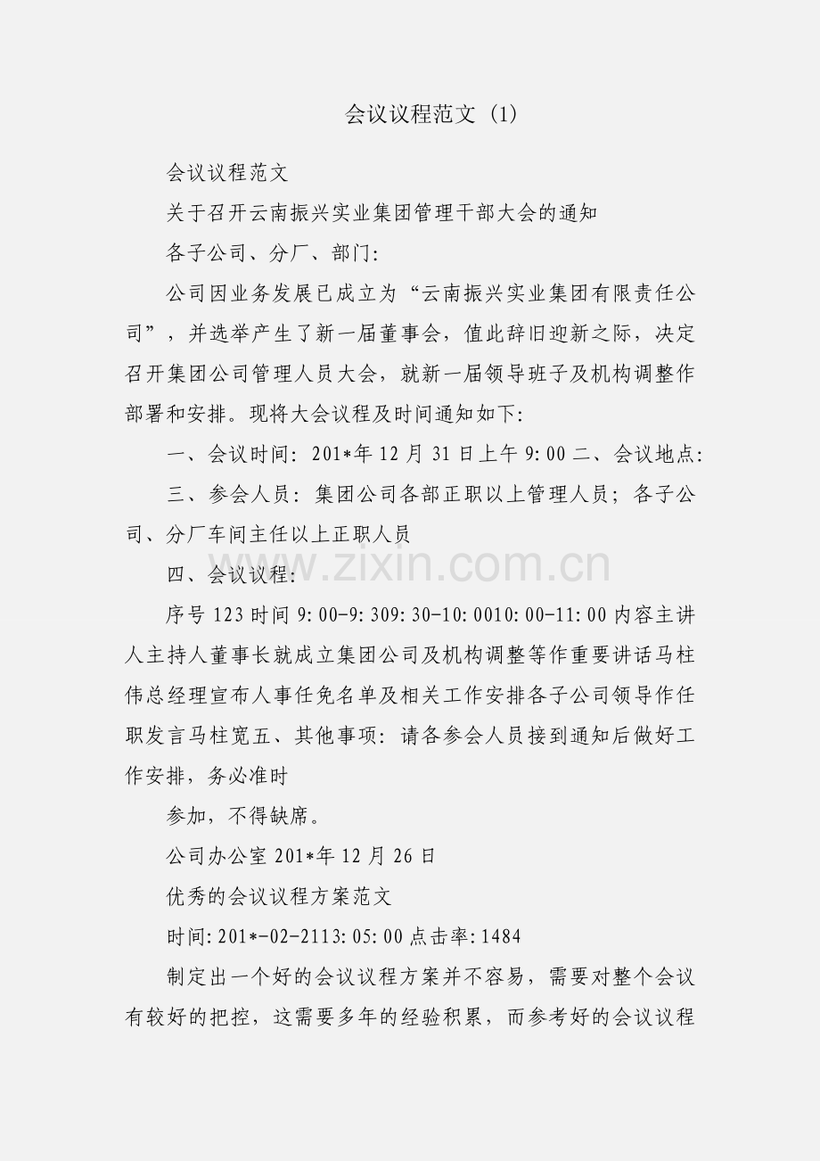 会议议程范文 (1).docx_第1页