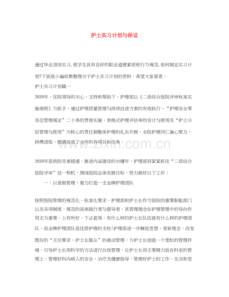 护士实习计划与保证.docx_第1页