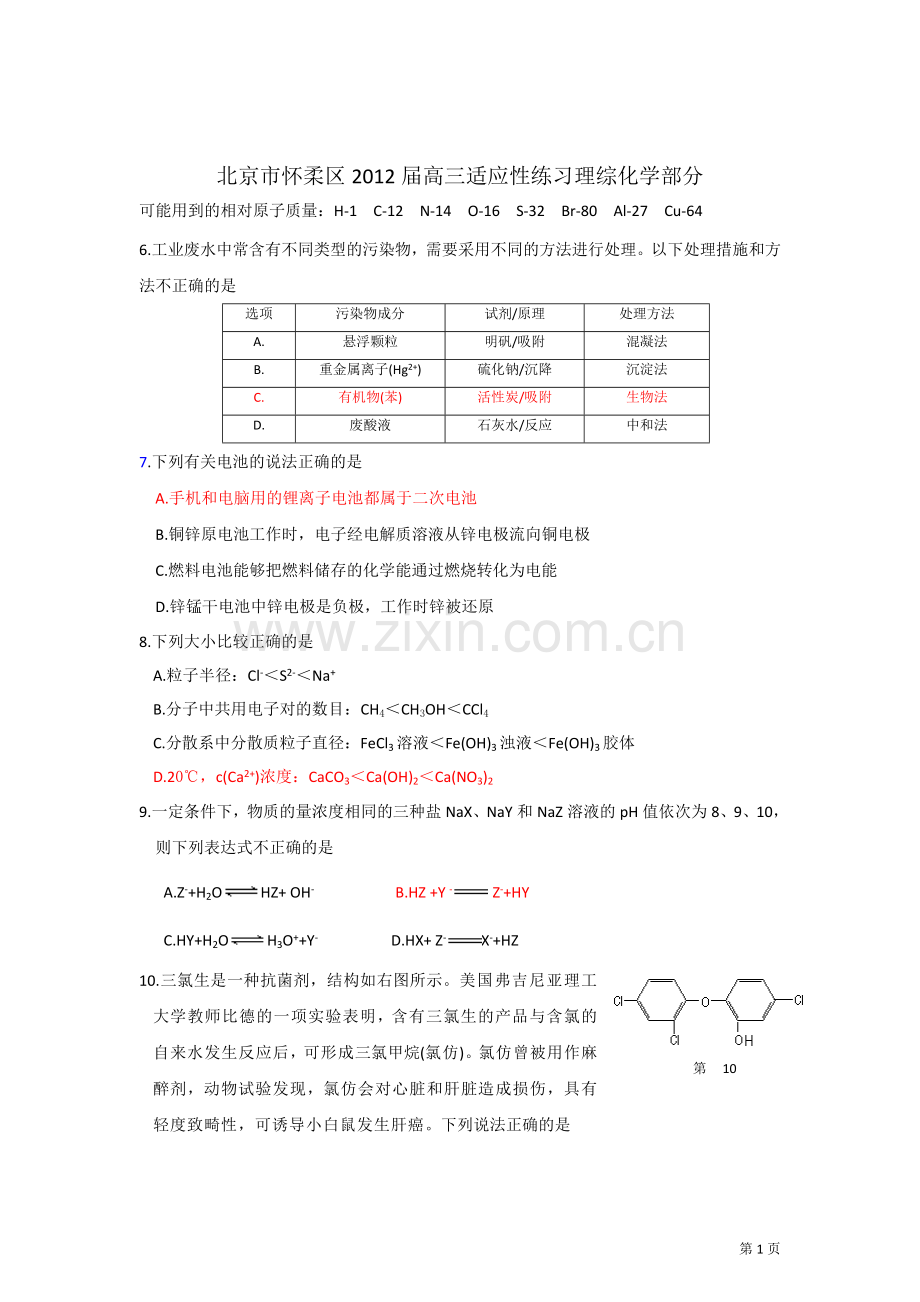 北京市怀柔区2012届高三适应性练习理综化学部分.doc_第1页