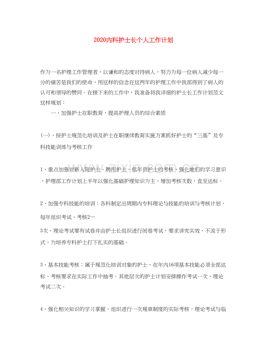 内科护士长个人工作计划.docx_第1页
