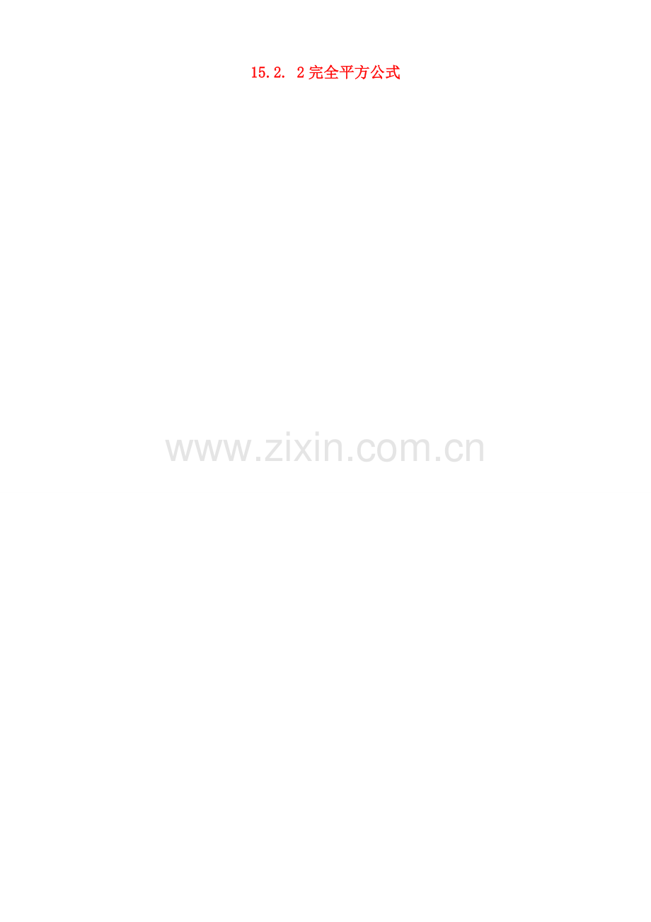 山东省淄博市高青县第三中学八年级数学上册 第十五章 整式的乘除 15.2.2 完全平方公式教案 新人教版.doc_第1页