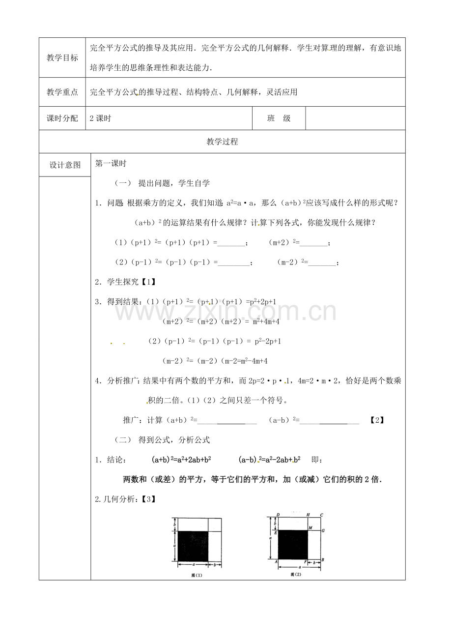山东省淄博市高青县第三中学八年级数学上册 第十五章 整式的乘除 15.2.2 完全平方公式教案 新人教版.doc_第2页