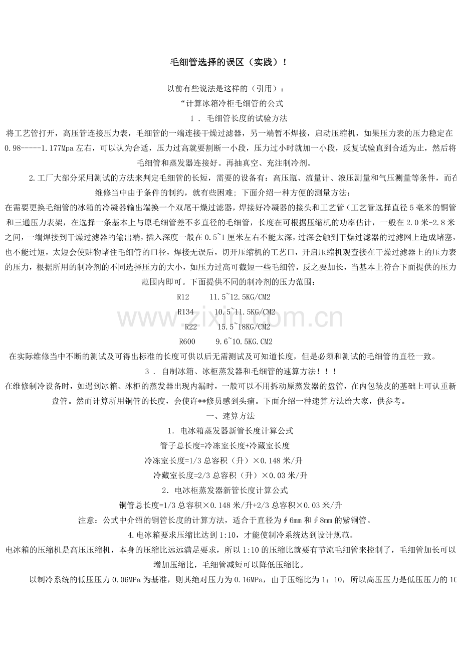 毛细管选择的误区.doc_第1页