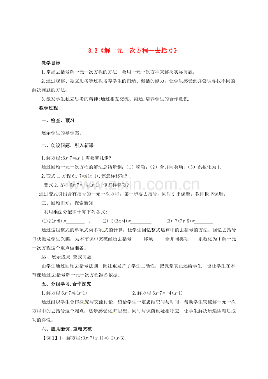 七年级数学上册 3.3《解一元一次方程（二）—去括号》教案 （新版）新人教版-（新版）新人教版初中七年级上册数学教案.doc_第1页