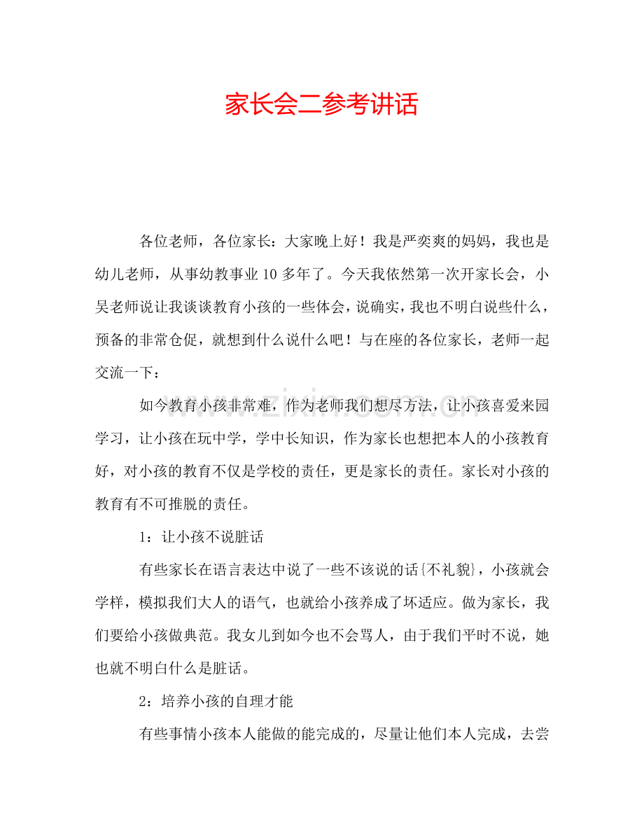 家长会二参考讲话.doc_第1页