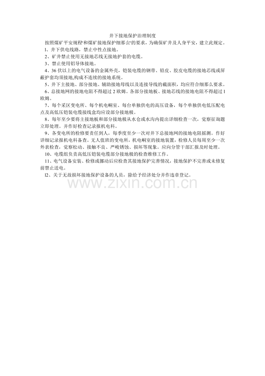 井下接地保护管理制度.doc_第1页