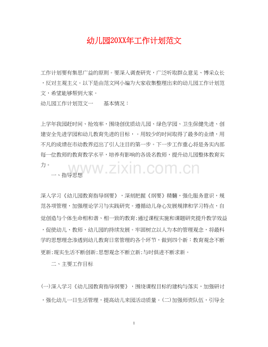 幼儿园工作计划范文2.docx_第1页