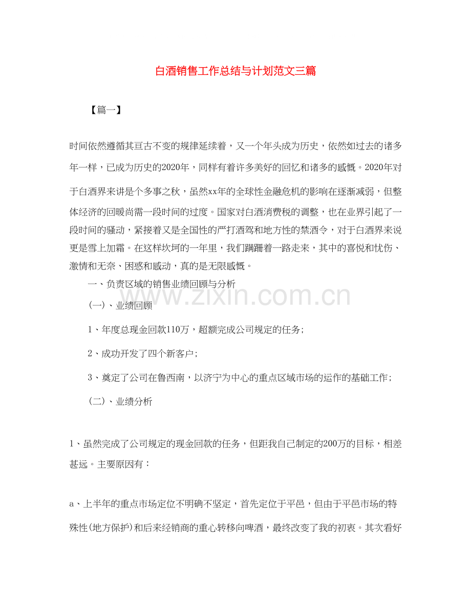 白酒销售工作总结与计划范文三篇.docx_第1页