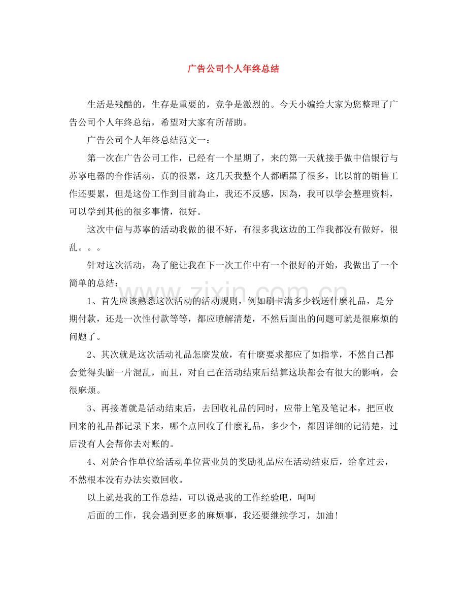 广告公司个人年终总结.docx_第1页