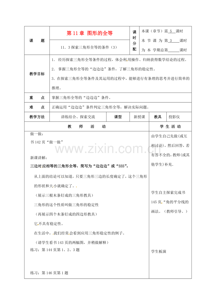 七年级数学下册 11.3探索三角形全等的条件（第3课时）教案 苏科版.doc_第1页