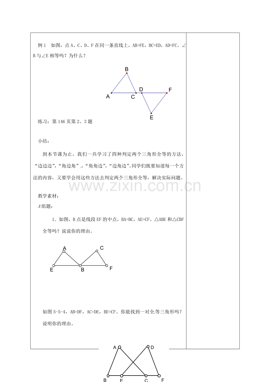 七年级数学下册 11.3探索三角形全等的条件（第3课时）教案 苏科版.doc_第2页
