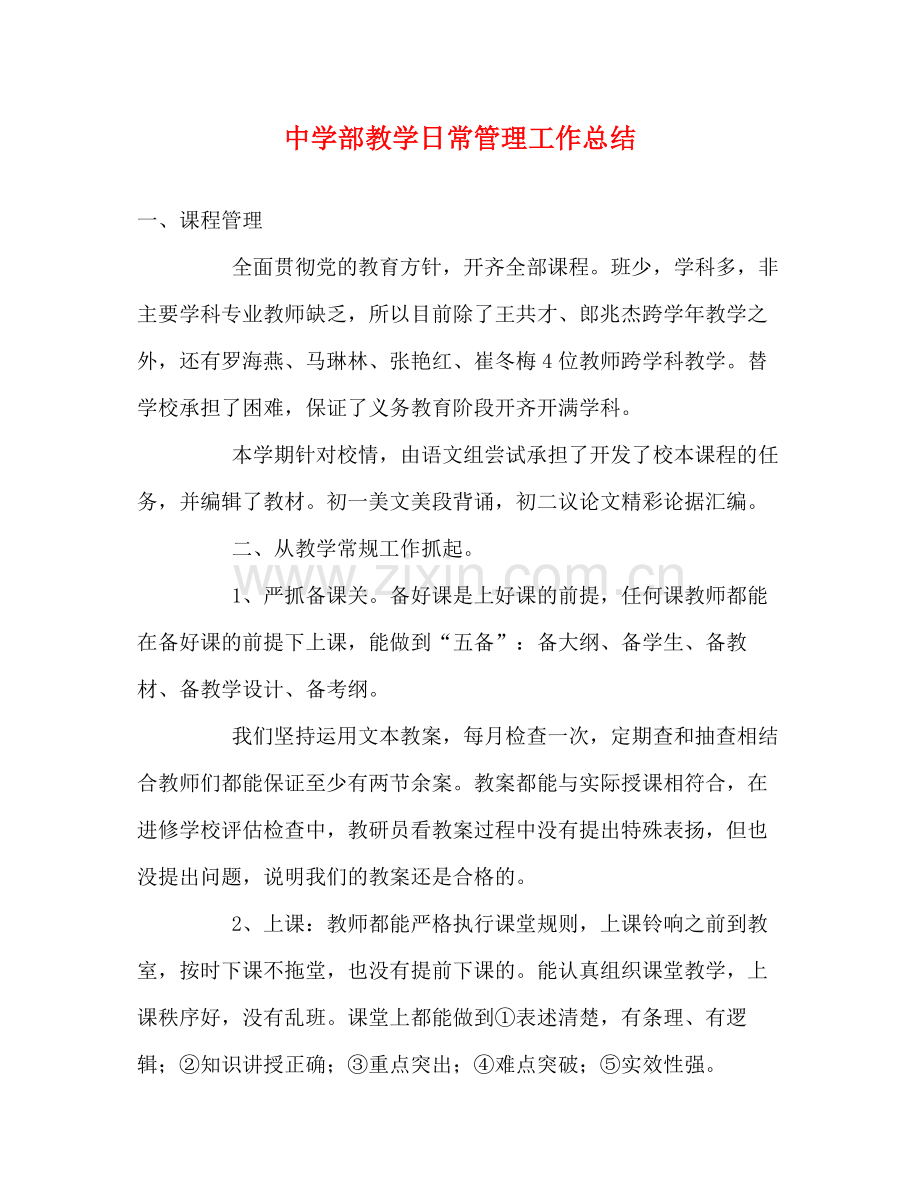 部教学日常管理工作总结.docx_第1页