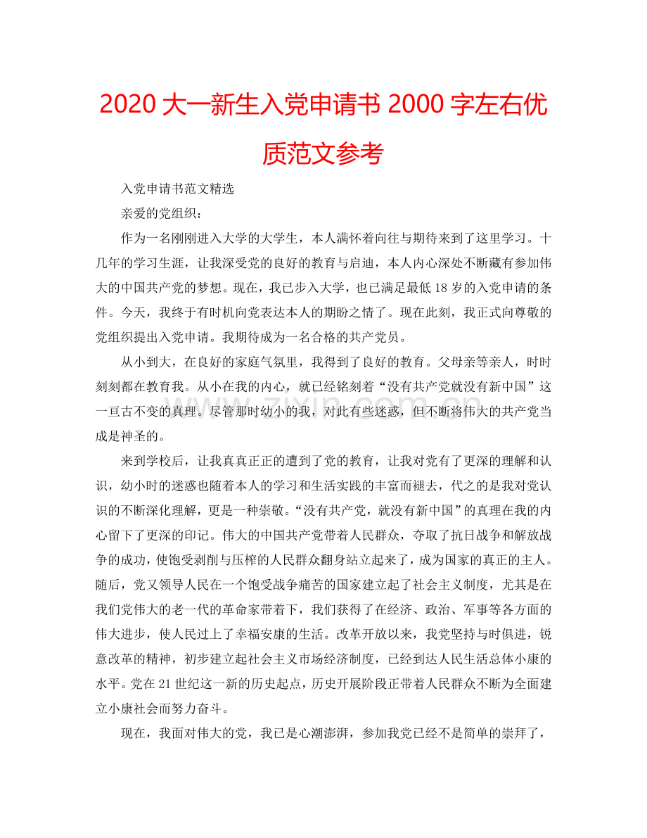 2024大一新生入党申请书2000字左右优质范文参考.doc_第1页