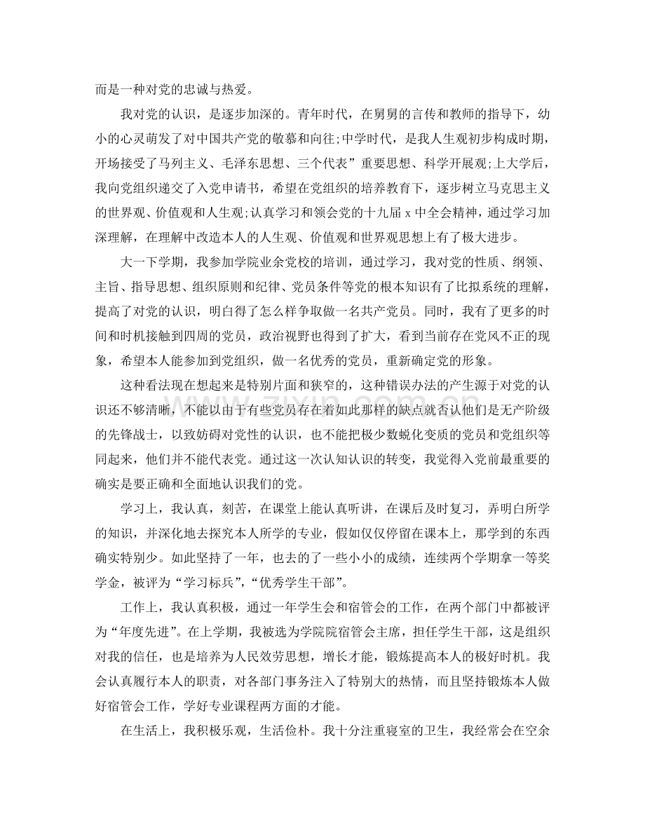 2024大一新生入党申请书2000字左右优质范文参考.doc_第2页