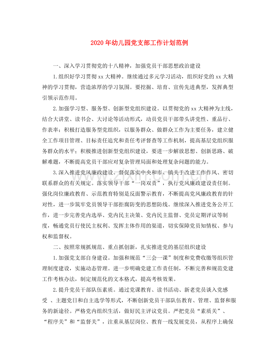 2020年幼儿园党支部工作计划范例.docx_第1页