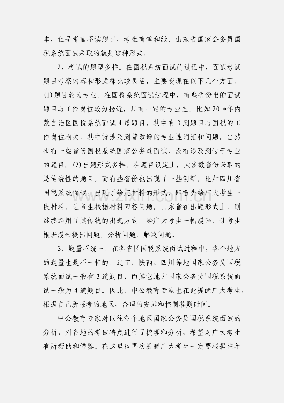 201_国家公务员面试国税系统备考注意事项.docx_第2页