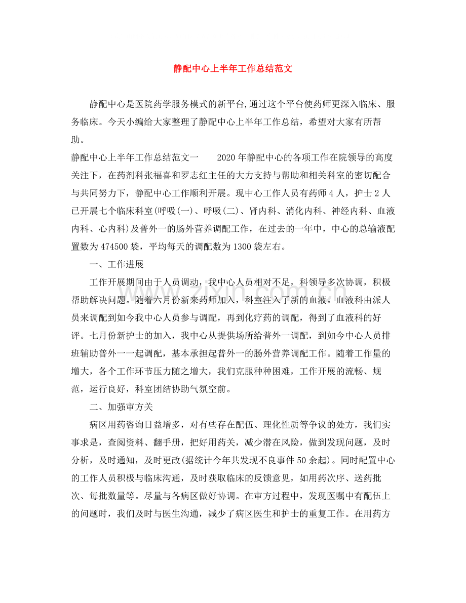 静配中心上半年工作总结范文.docx_第1页