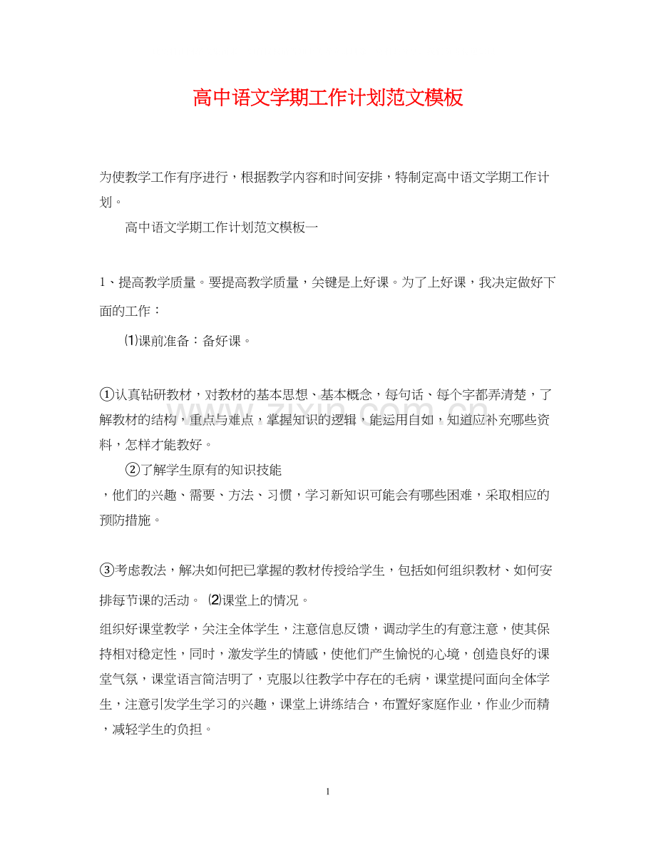 高中语文学期工作计划范文模板.docx_第1页