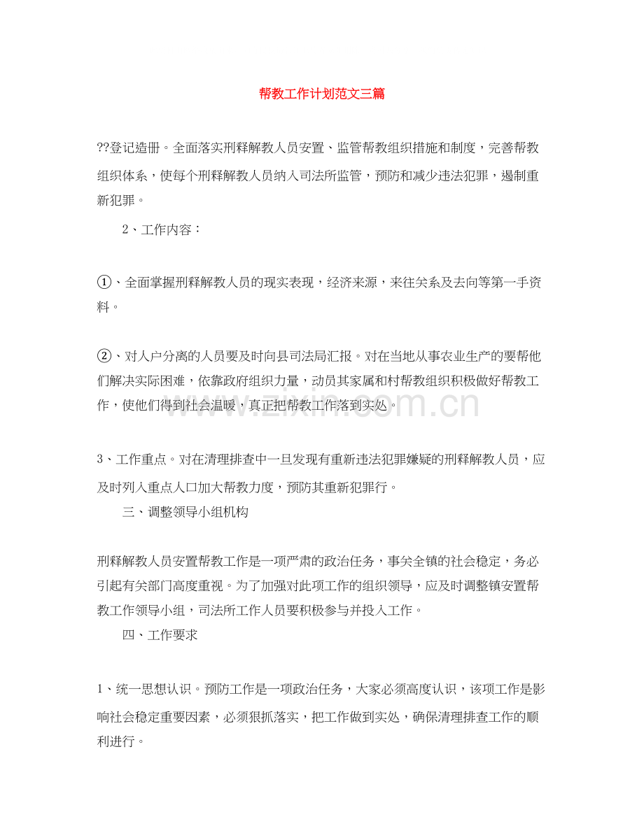 帮教工作计划范文三篇.docx_第1页