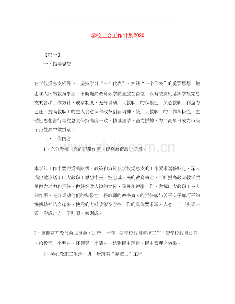 学校工会工作计划8.docx_第1页