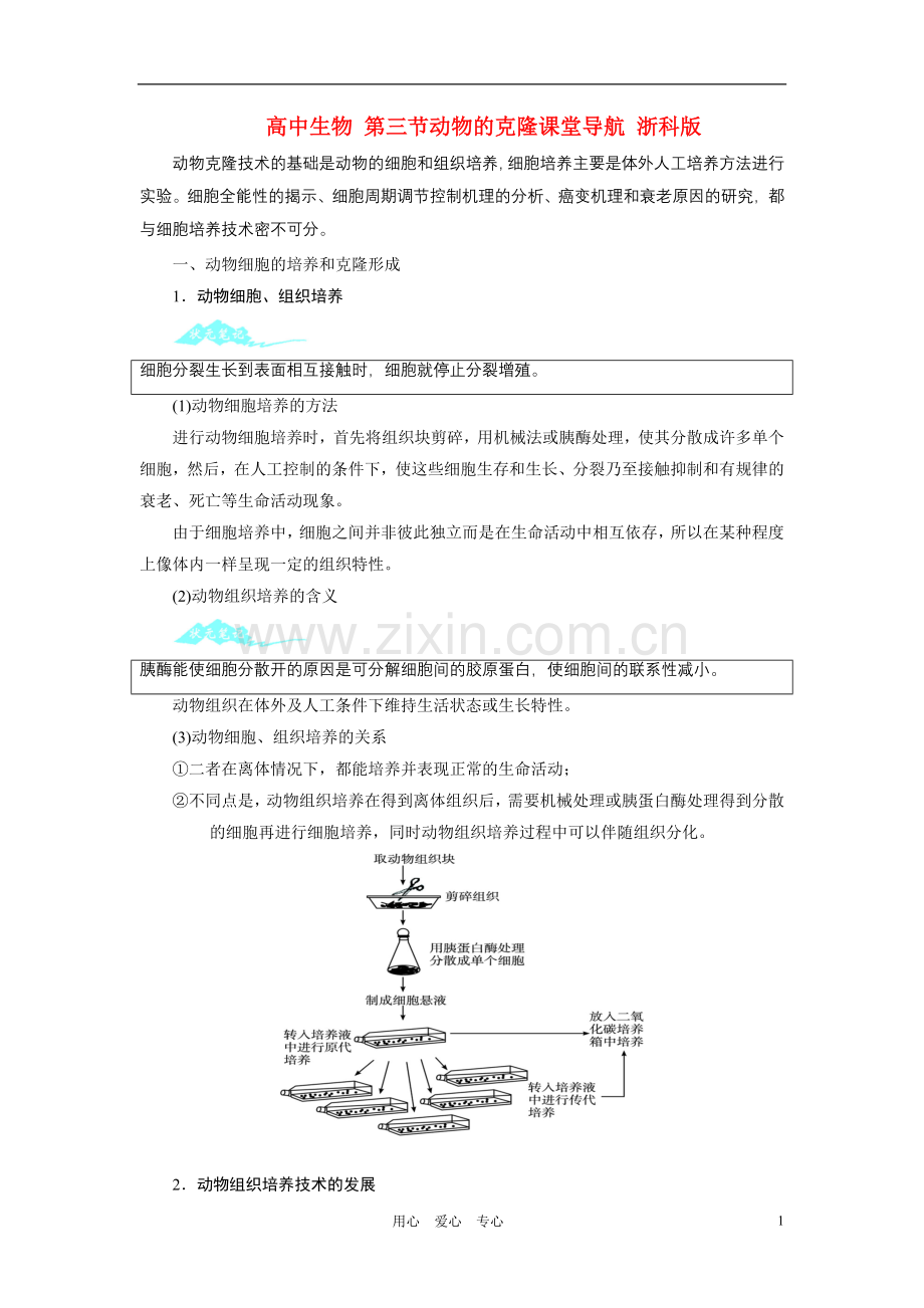 高中生物-第三节动物的克隆课堂导航-浙科版.doc_第1页