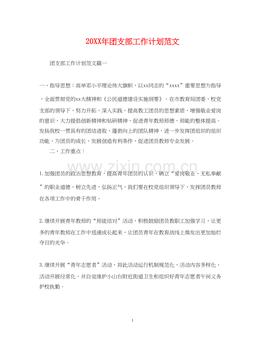 团支部工作计划范文2.docx_第1页