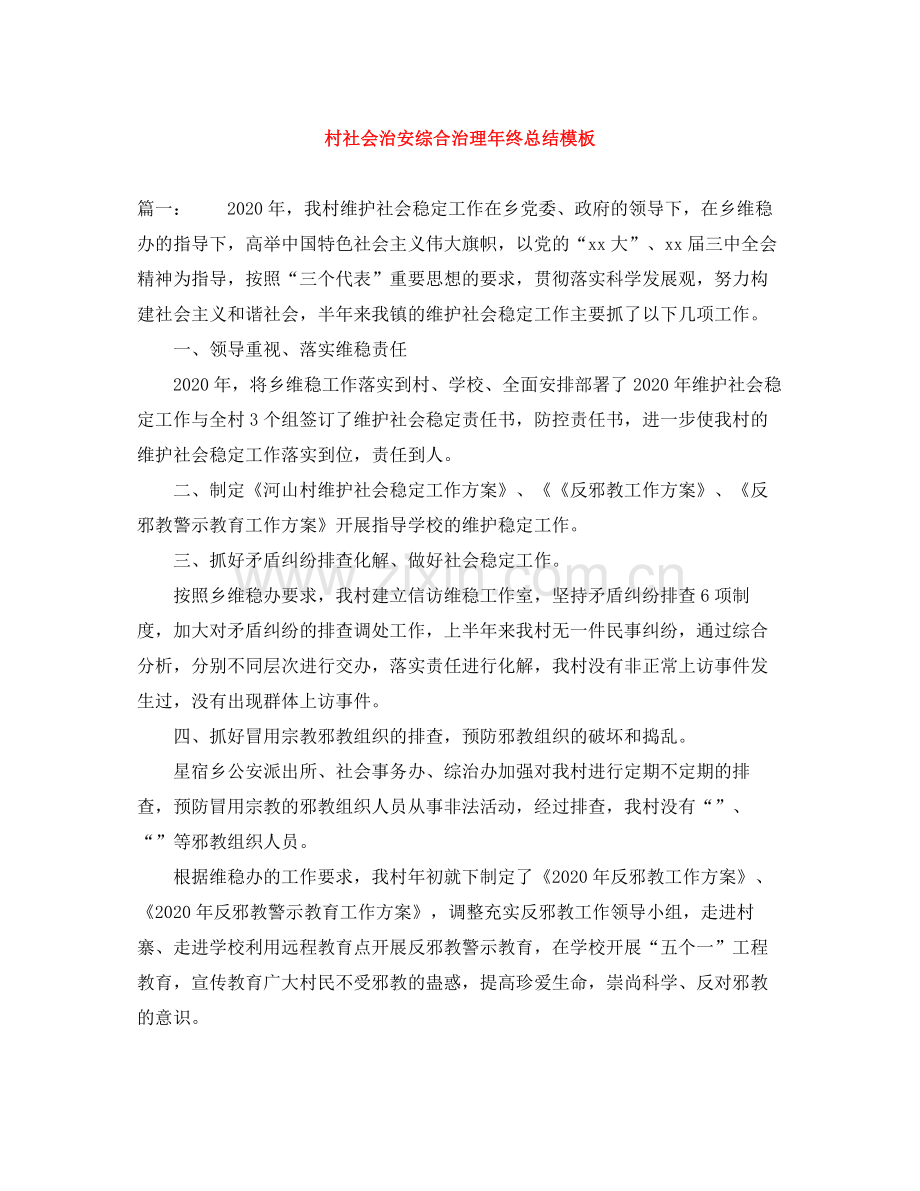 村社会治安综合治理年终总结模板.docx_第1页