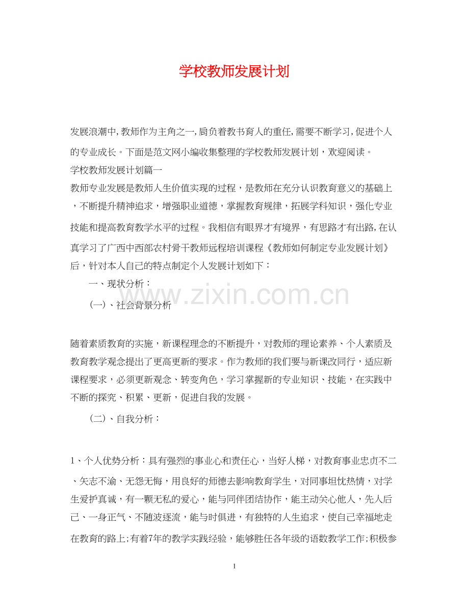 学校教师发展计划.docx_第1页