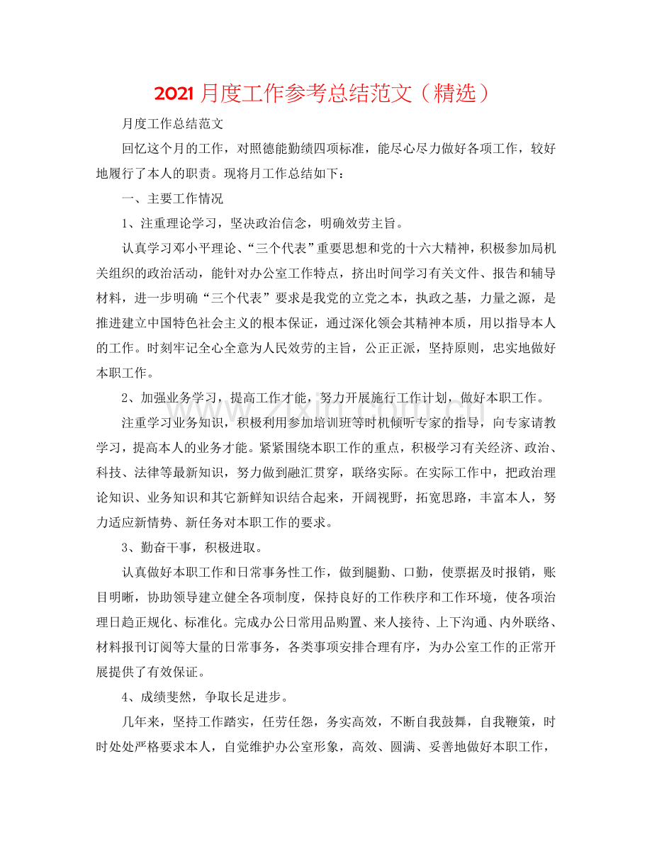 2024月度工作参考总结范文（）.doc_第1页