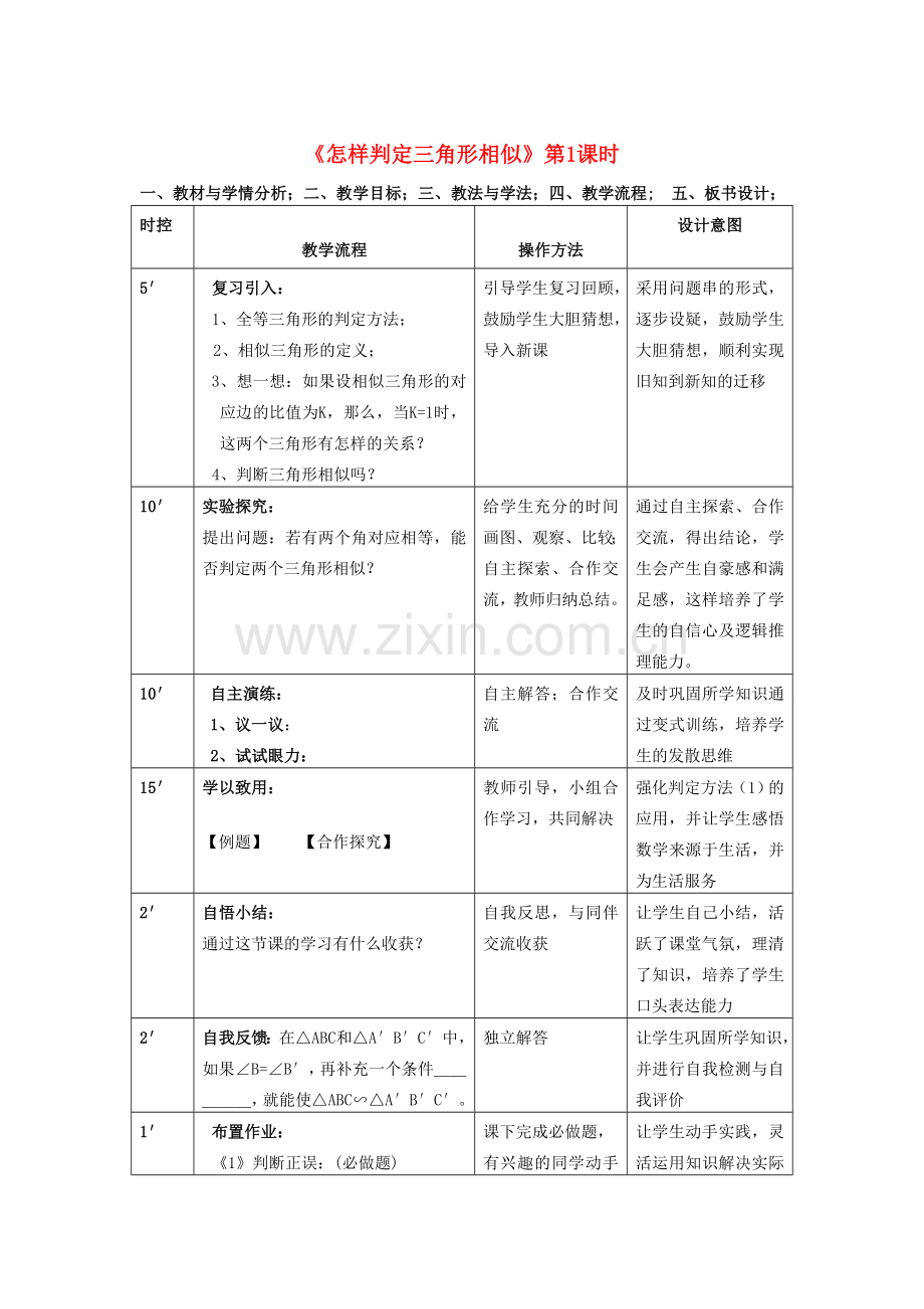 八年级数学下册《怎样判定三角形相似》（第1课时）教案 青岛版.doc_第1页