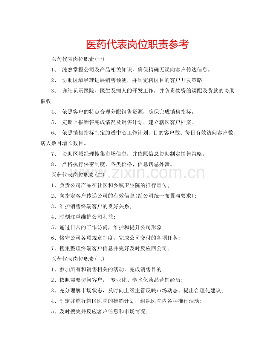 医药代表岗位职责参考.doc_第1页