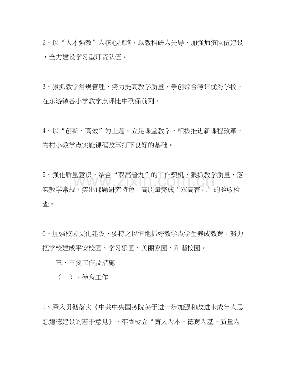小学—学年度下期学校工作计划.docx_第2页