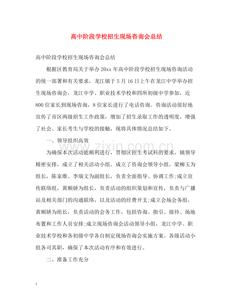 高中阶段学校招生现场咨询会总结.docx_第1页