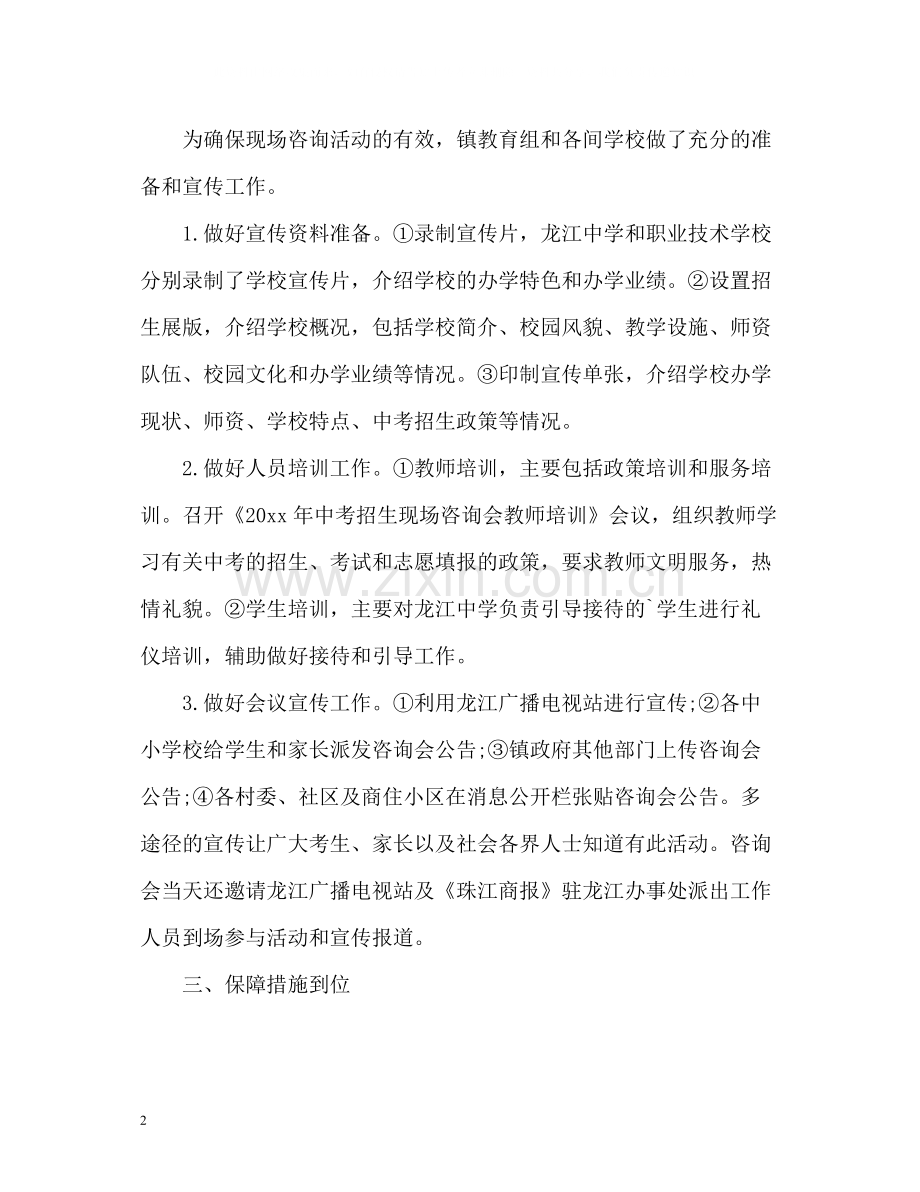 高中阶段学校招生现场咨询会总结.docx_第2页