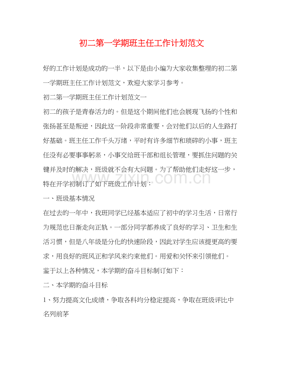 初二第一学期班主任工作计划范文.docx_第1页