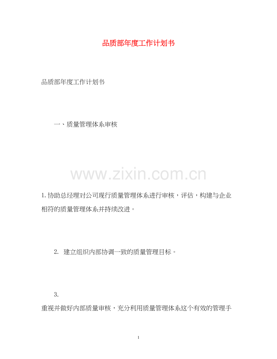 品质部年度工作计划书.docx_第1页