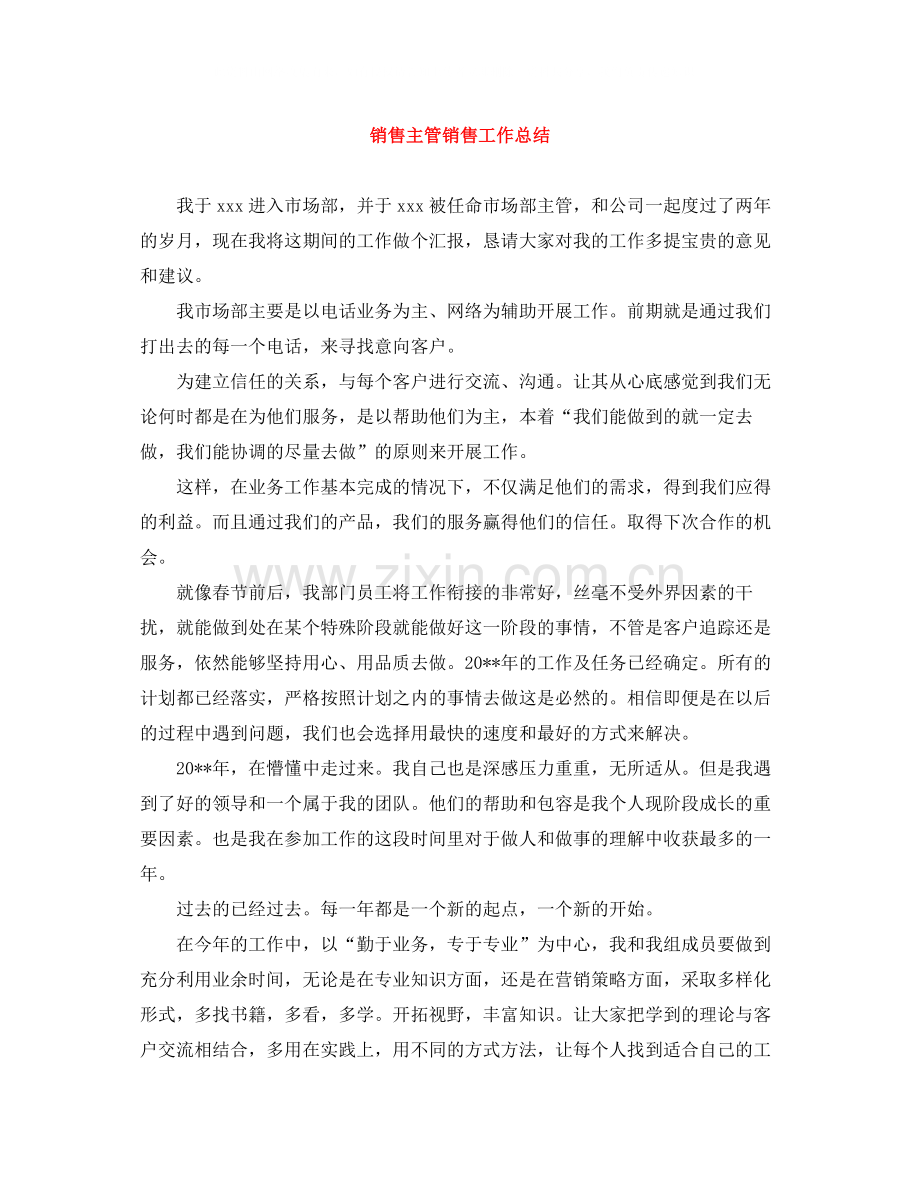 销售主管销售工作总结.docx_第1页