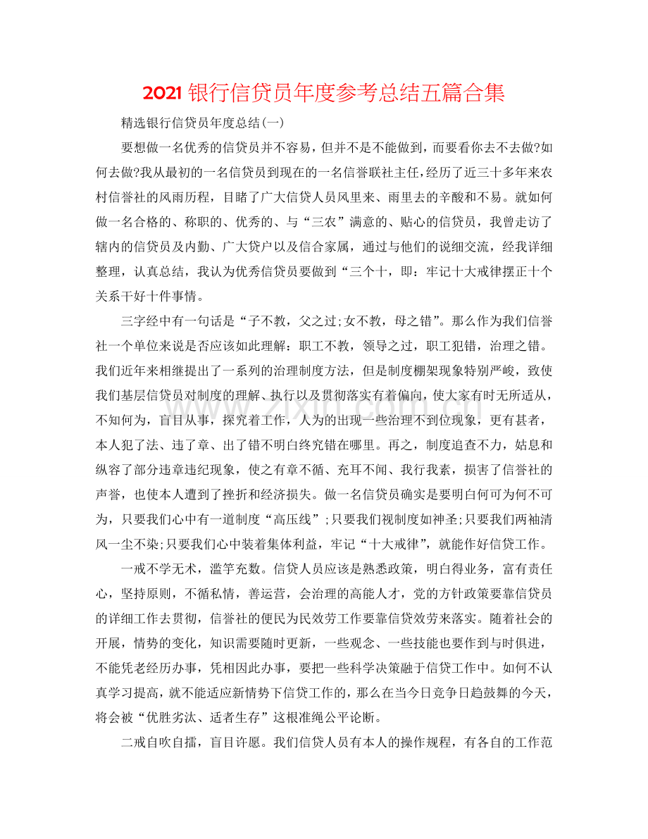 2024银行信贷员年度参考总结五篇合集.doc_第1页