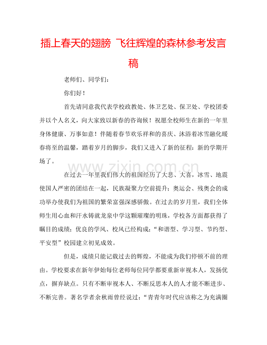 插上春天的翅膀-飞往辉煌的森林参考发言稿.doc_第1页