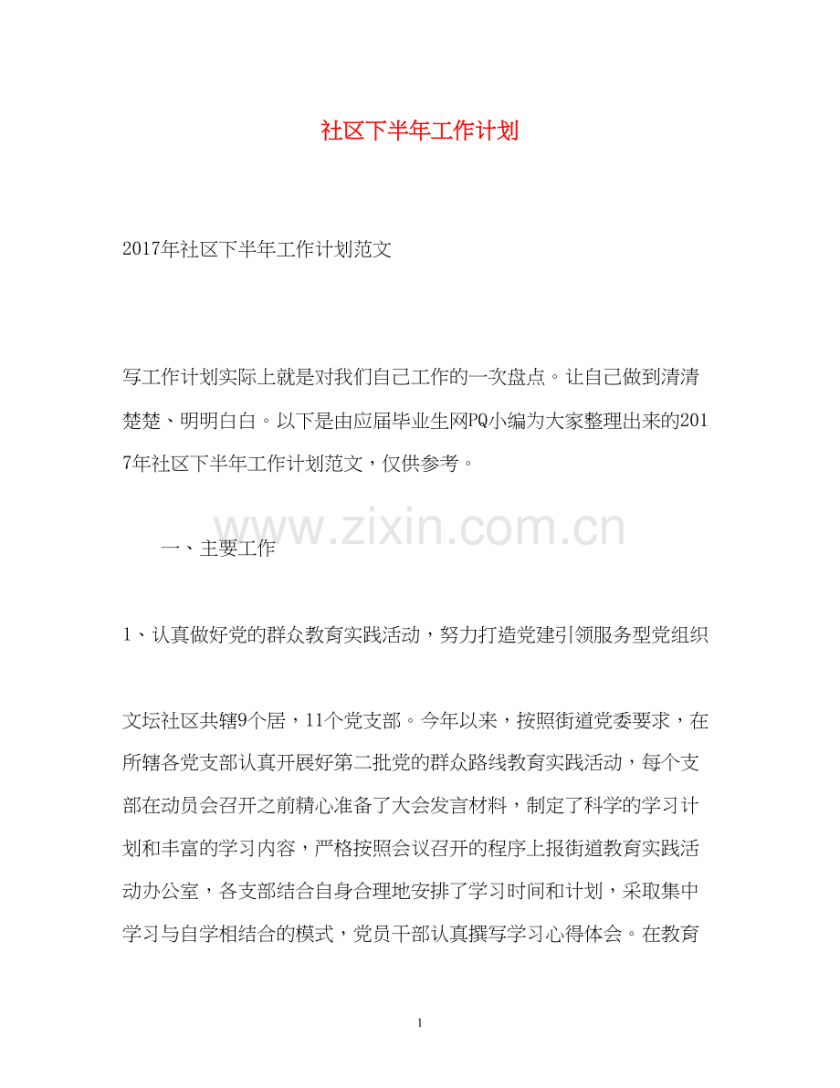 社区下半年工作计划23.docx_第1页
