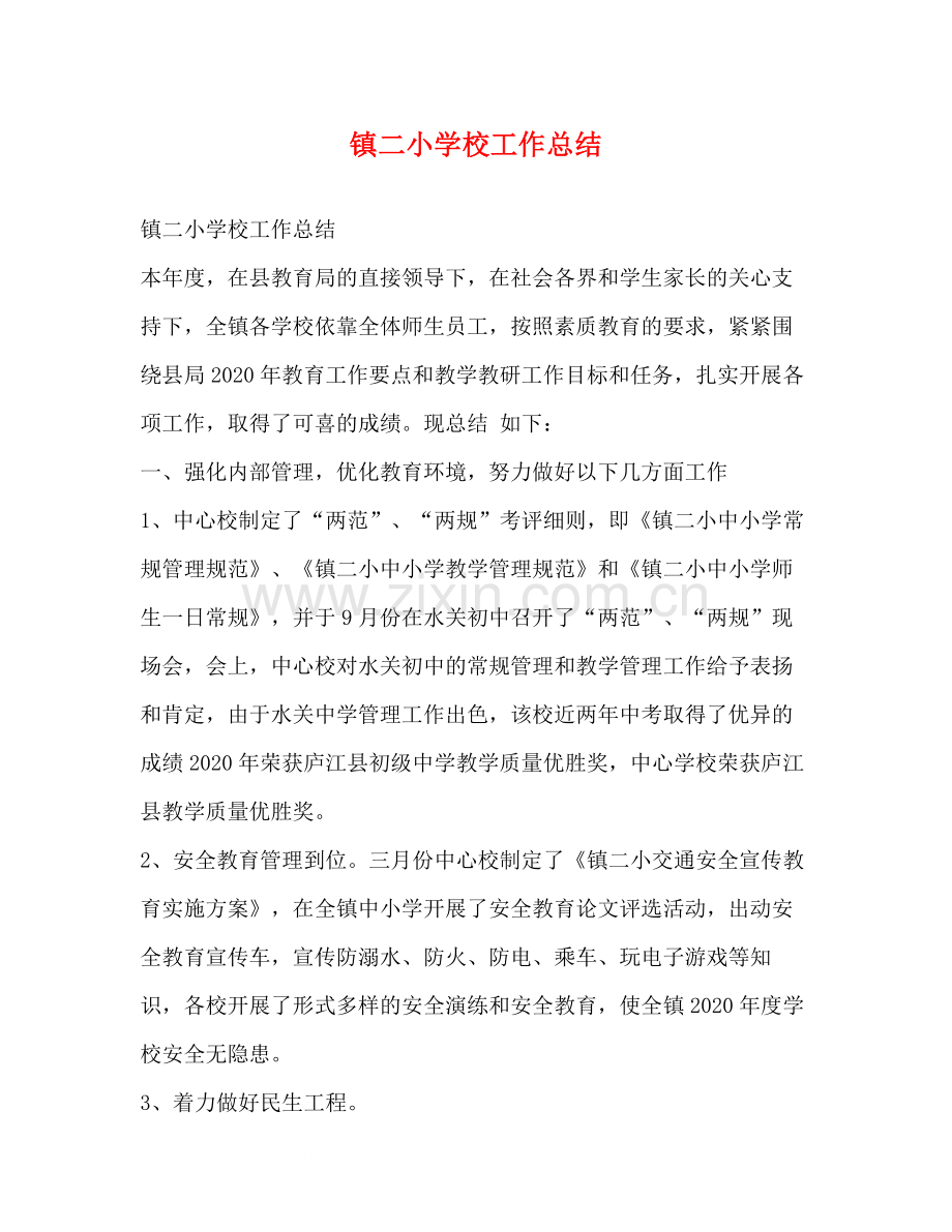 镇二小学校工作总结.docx_第1页