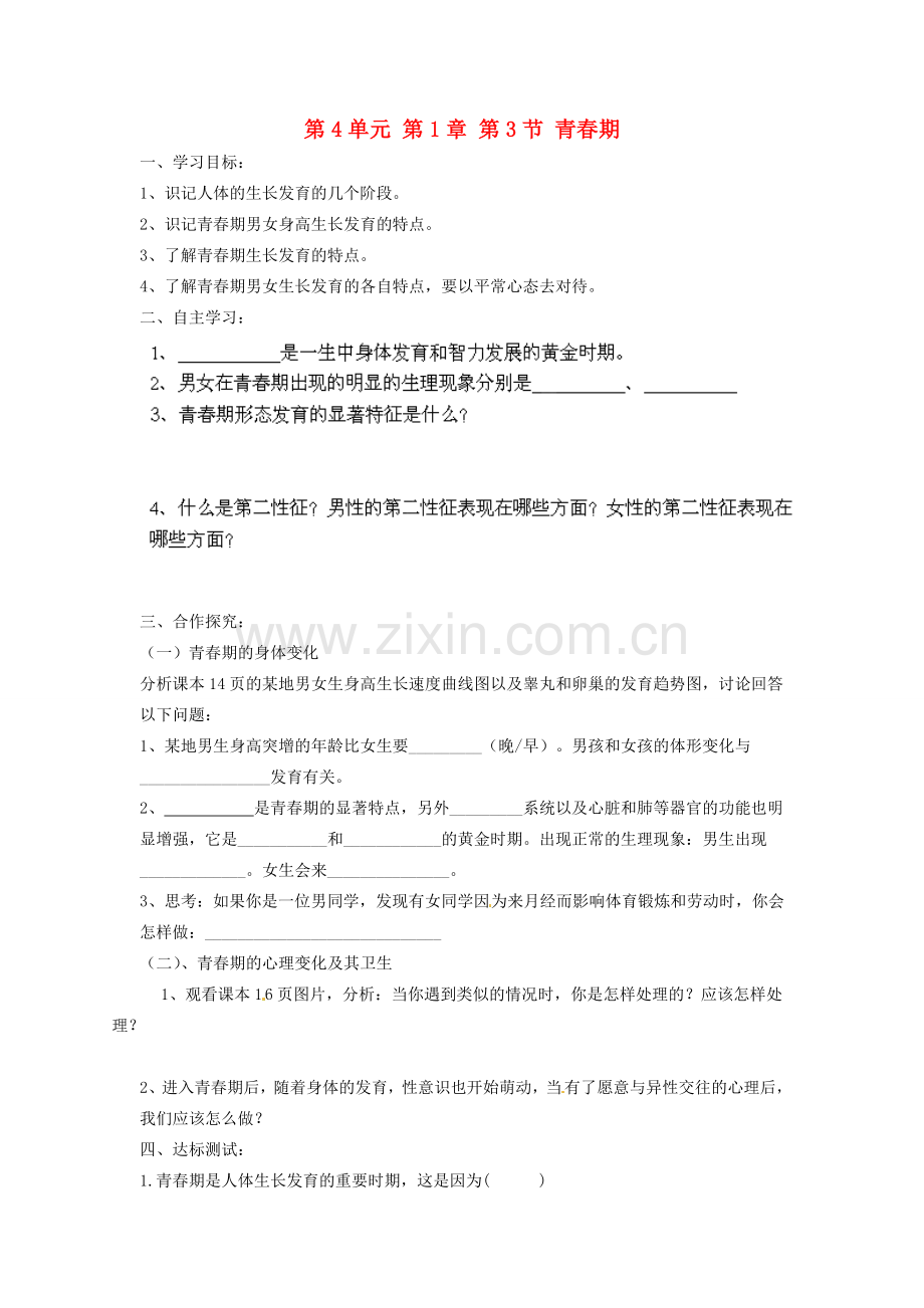 七年级生物下册 第4单元 第一章《人的由来》第三节《青春期》导学案 （新版）新人教版.doc_第1页