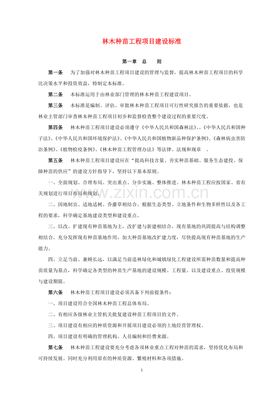 林木种苗工程项目建设标准.doc_第1页