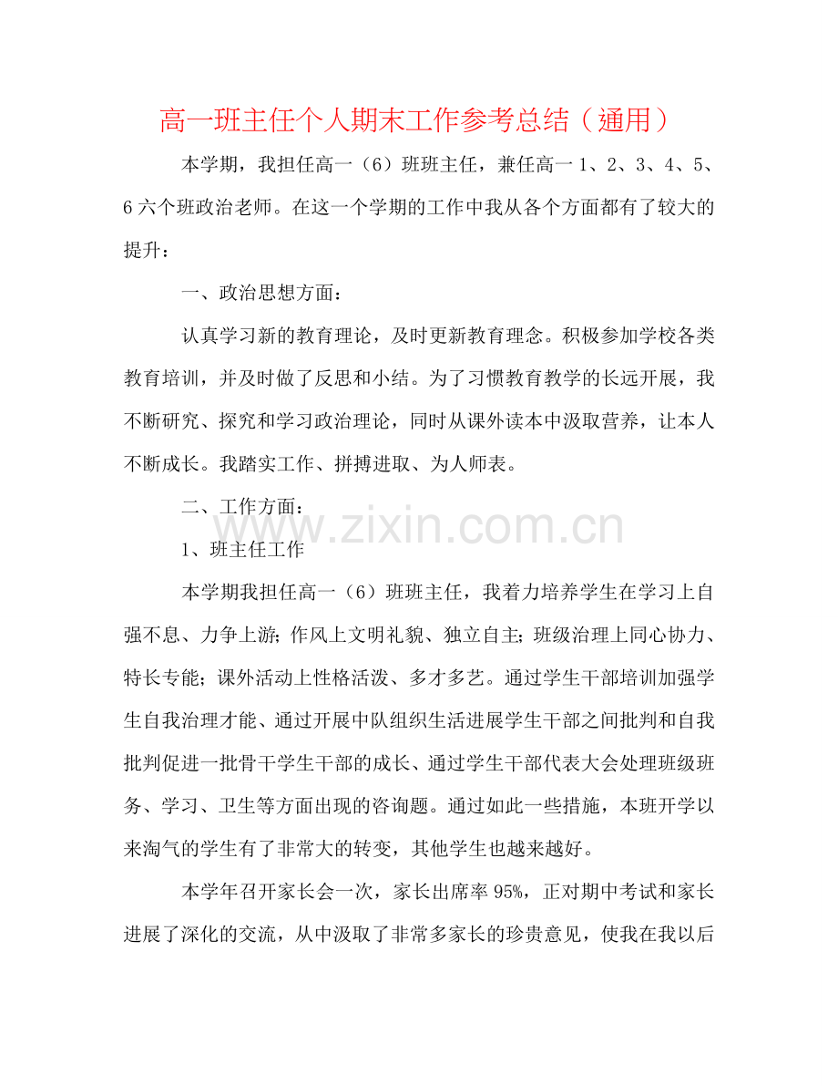 高一班主任个人期末工作参考总结（通用）.doc_第1页